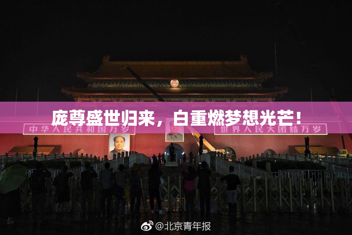 庞尊盛世归来，白重燃梦想光芒！