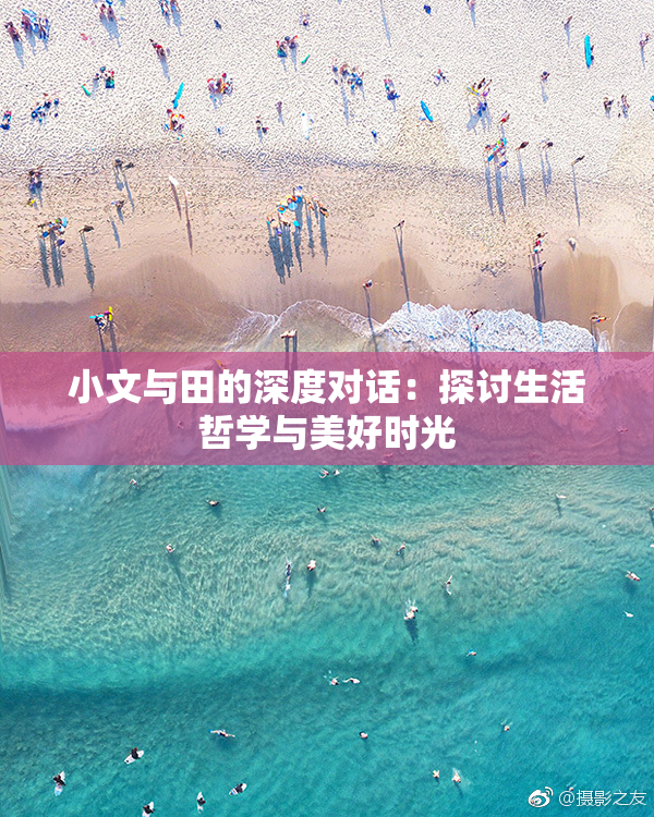 小文与田的深度对话：探讨生活哲学与美好时光