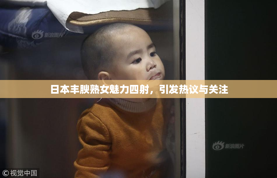 日本丰腴熟女魅力四射，引发热议与关注