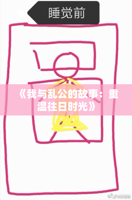 《我与乱公的故事：重温往日时光》
