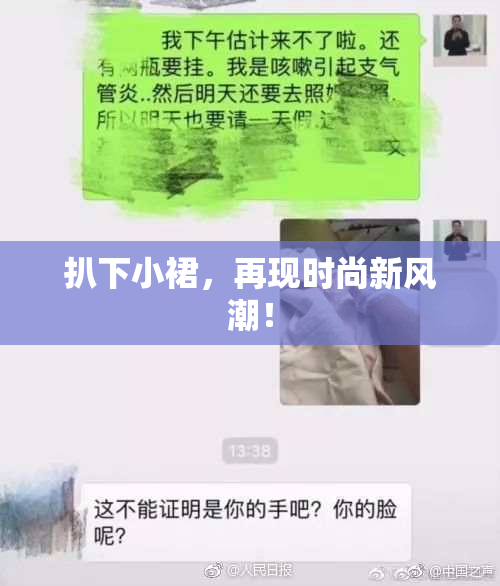 扒下小裙，再现时尚新风潮！