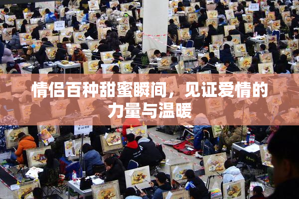 情侣百种甜蜜瞬间，见证爱情的力量与温暖