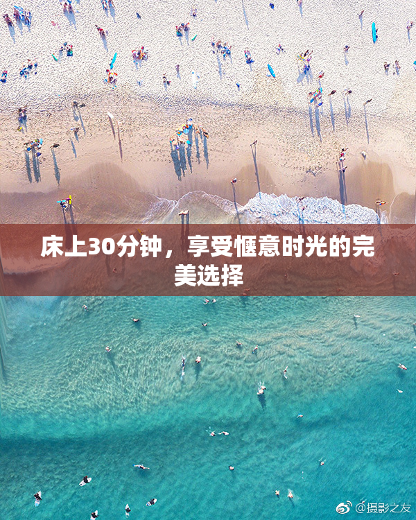 床上30分钟，享受惬意时光的完美选择