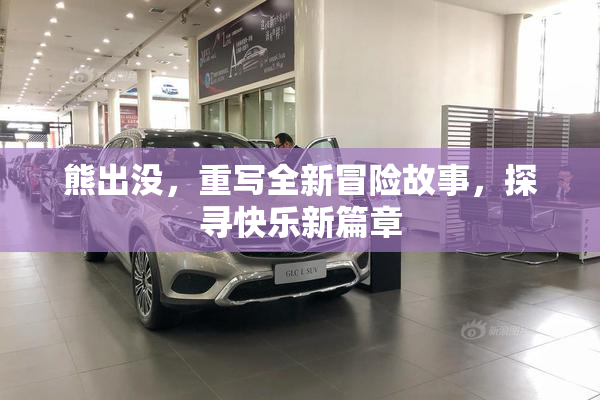 熊出没，重写全新冒险故事，探寻快乐新篇章