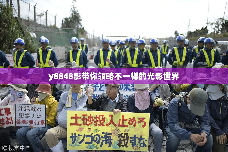 y8848影带你领略不一样的光影世界