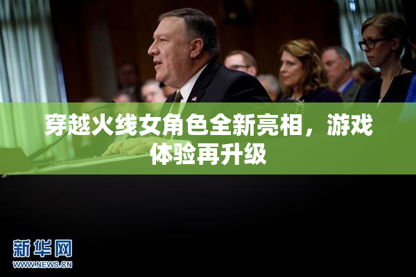 穿越火线女角色全新亮相，游戏体验再升级