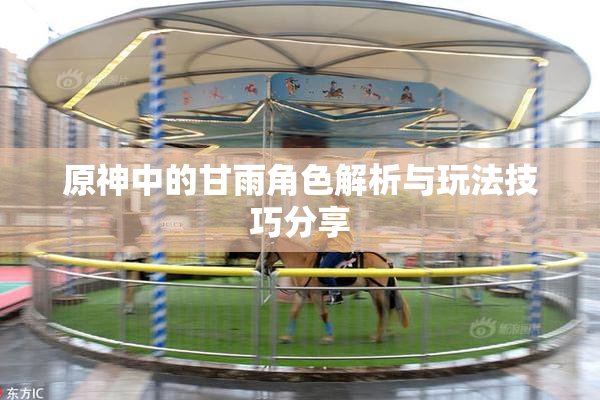 原神中的甘雨角色解析与玩法技巧分享