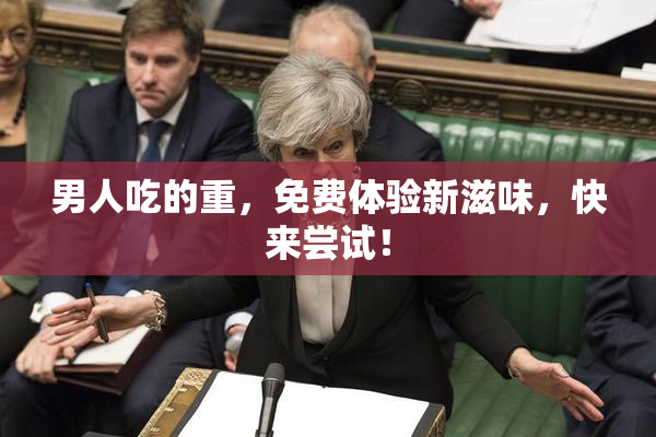 男人吃的重，免费体验新滋味，快来尝试！