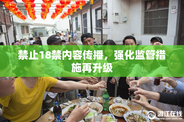 禁止18禁内容传播，强化监管措施再升级