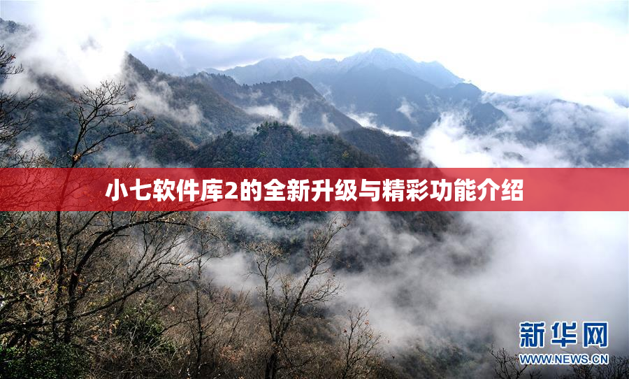 小七软件库2的全新升级与精彩功能介绍