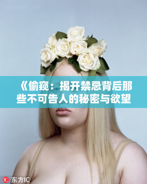 《偷窥：揭开禁忌背后那些不可告人的秘密与欲望》