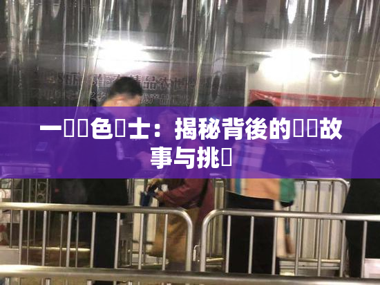一級黃色護士：揭秘背後的職業故事与挑戰