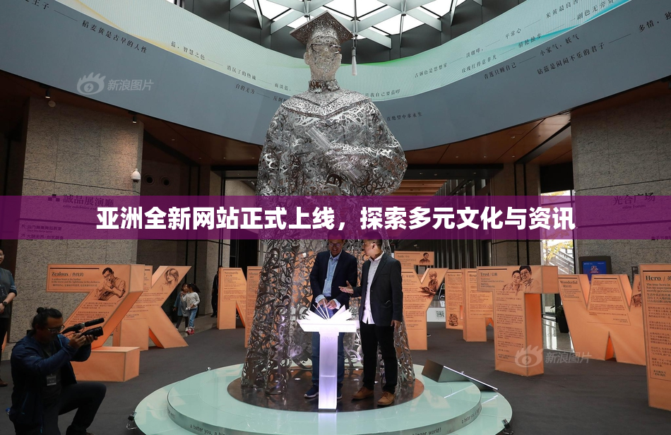 亚洲全新网站正式上线，探索多元文化与资讯