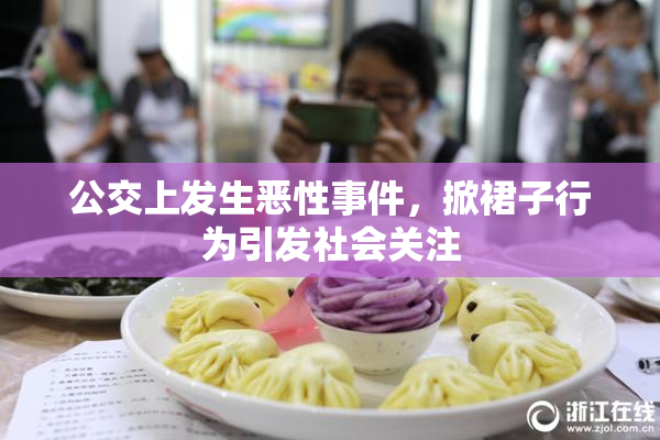 公交上发生恶性事件，掀裙子行为引发社会关注