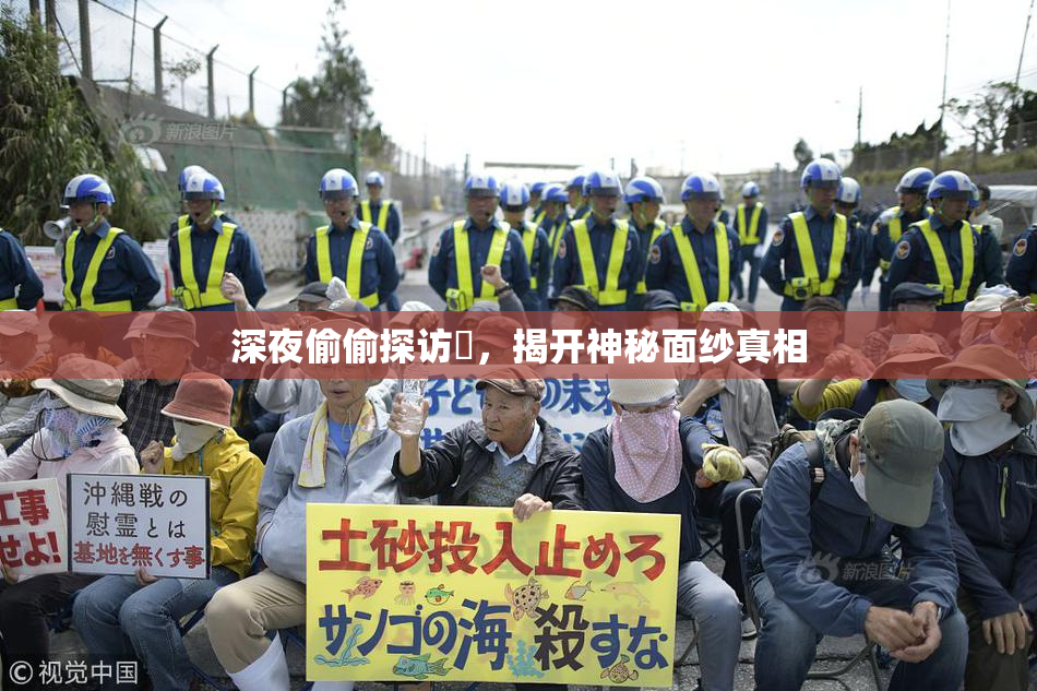 深夜偷偷探访妺，揭开神秘面纱真相