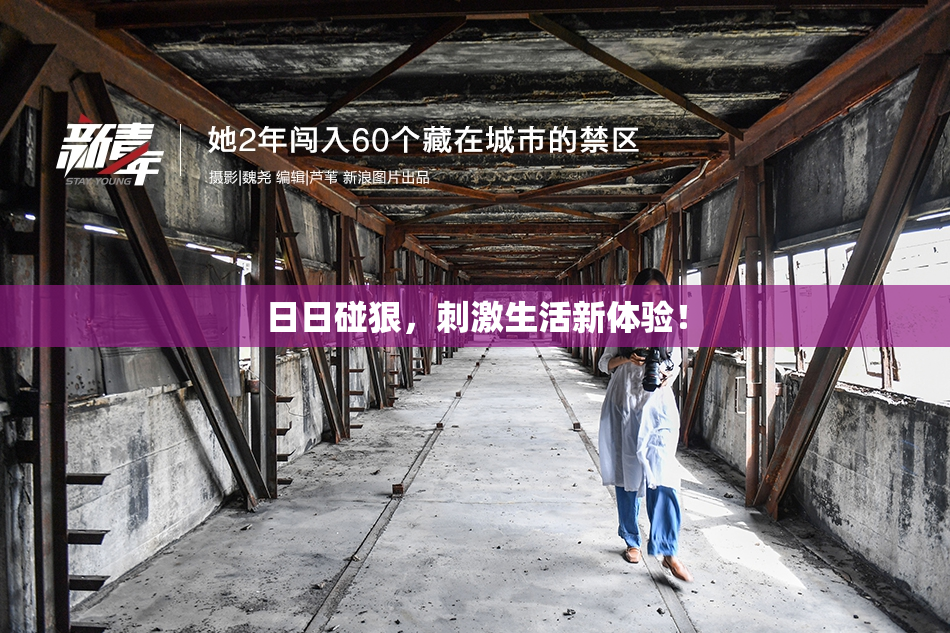 日日碰狠，刺激生活新体验！