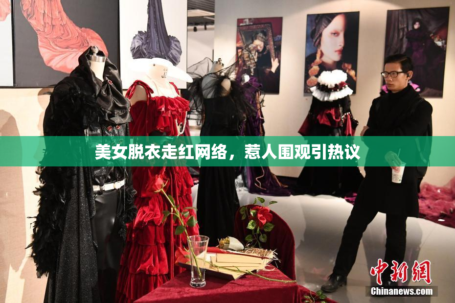 美女脱衣走红网络，惹人围观引热议