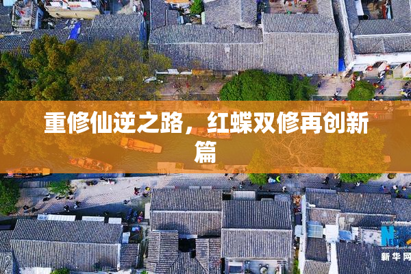 重修仙逆之路，红蝶双修再创新篇