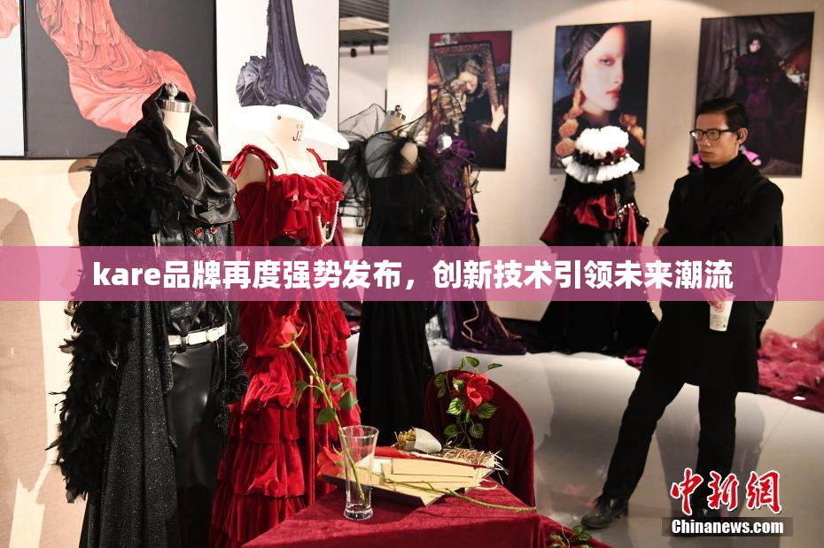 kare品牌再度强势发布，创新技术引领未来潮流