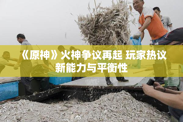 《原神》火神争议再起 玩家热议新能力与平衡性