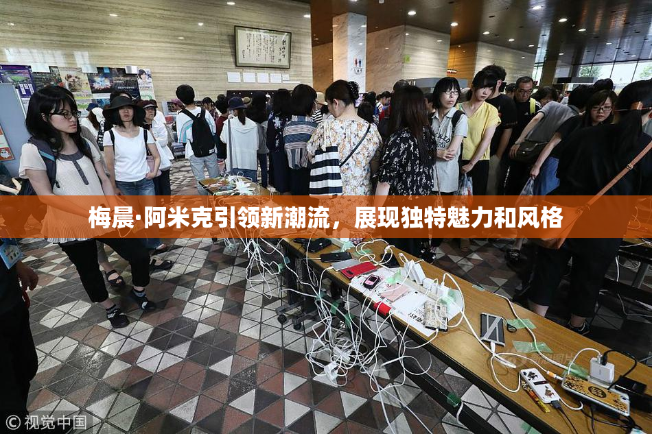 梅晨·阿米克引领新潮流，展现独特魅力和风格