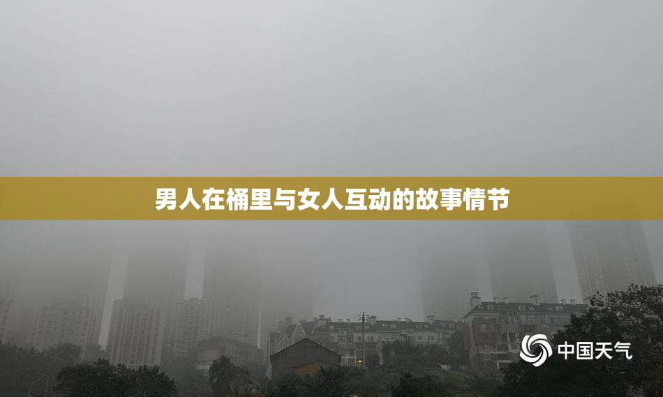 男人在桶里与女人互动的故事情节