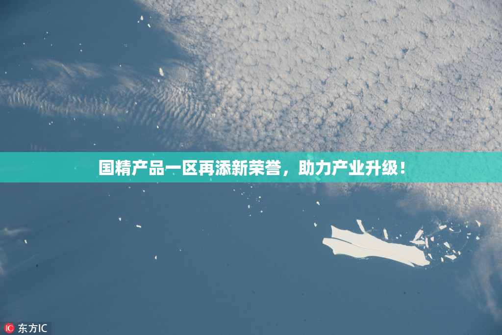 国精产品一区再添新荣誉，助力产业升级！