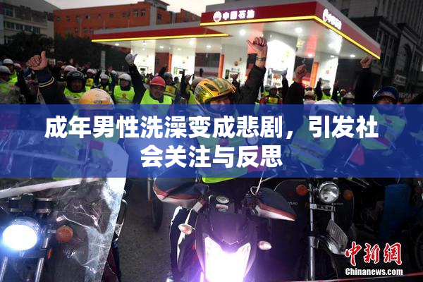 成年男性洗澡变成悲剧，引发社会关注与反思