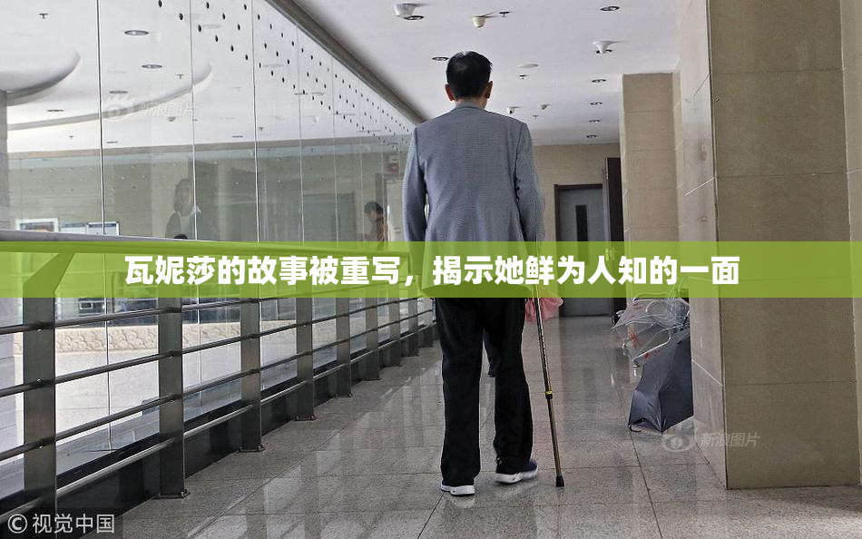 瓦妮莎的故事被重写，揭示她鲜为人知的一面