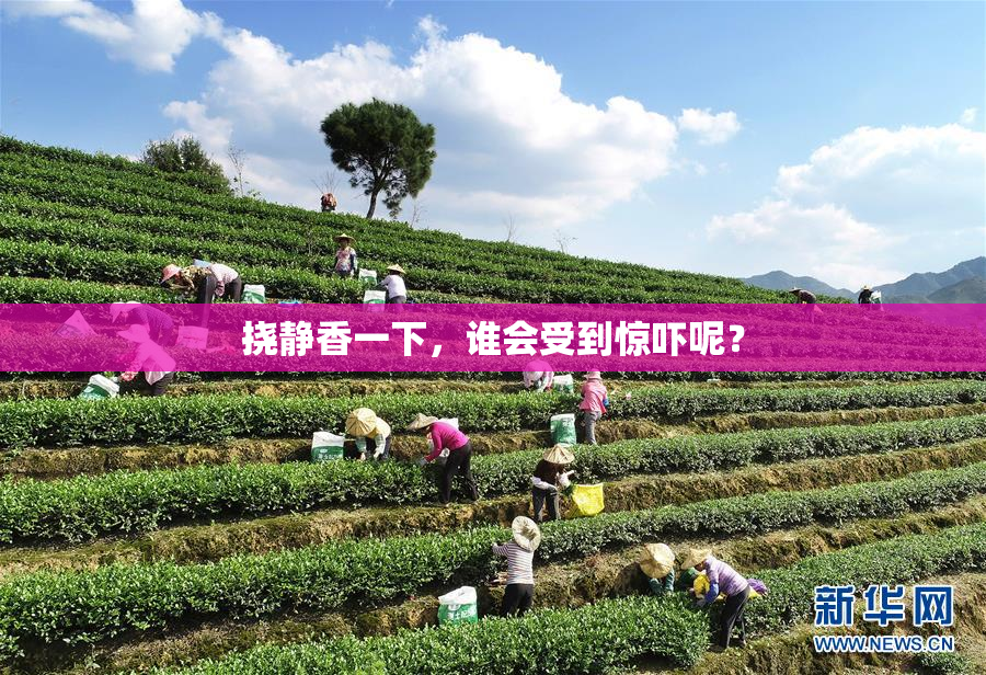 挠静香一下，谁会受到惊吓呢？