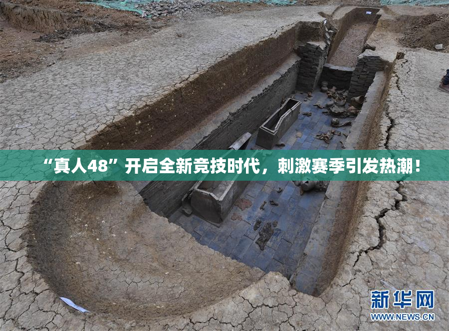 “真人48”开启全新竞技时代，刺激赛季引发热潮！