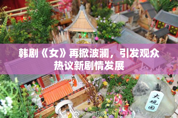 韩剧《女》再掀波澜，引发观众热议新剧情发展