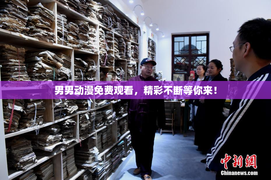 男男动漫免费观看，精彩不断等你来！