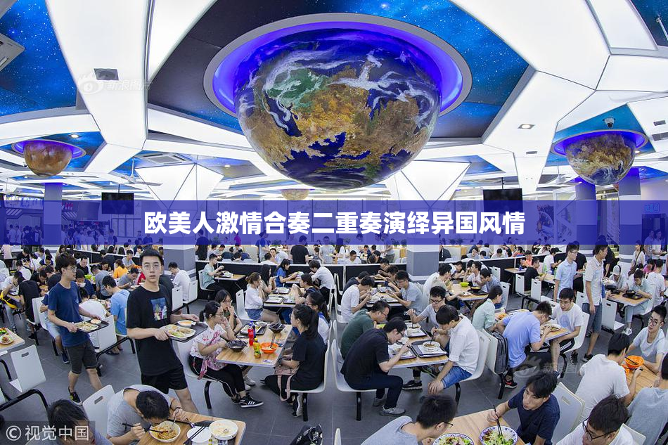 欧美人激情合奏二重奏演绎异国风情