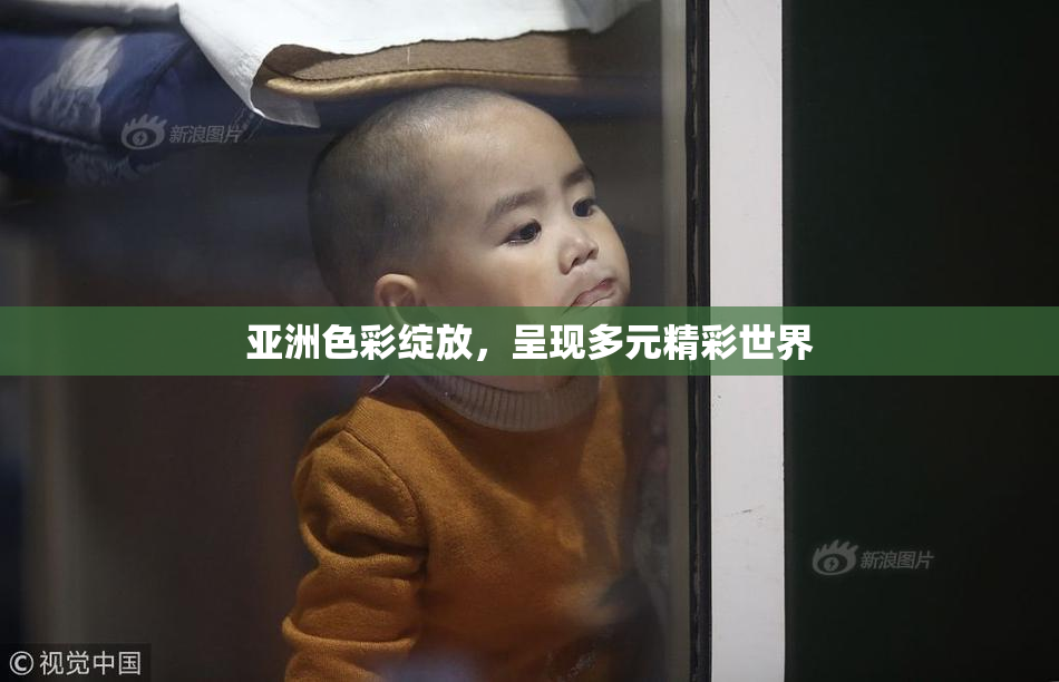 亚洲色彩绽放，呈现多元精彩世界