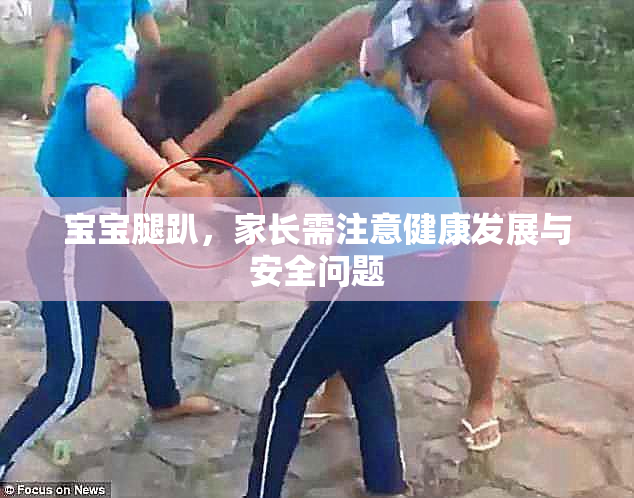 宝宝腿趴，家长需注意健康发展与安全问题