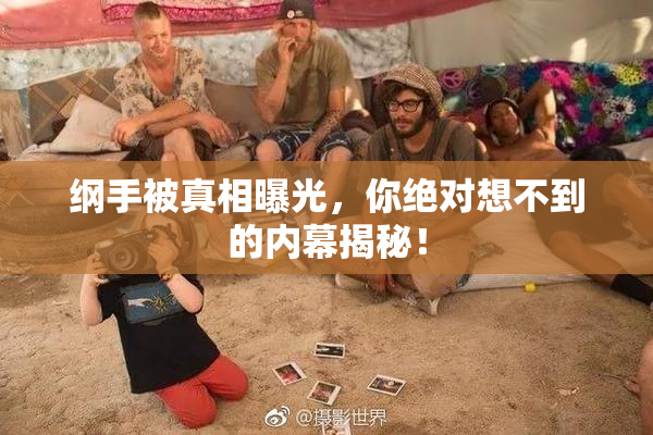 纲手被真相曝光，你绝对想不到的内幕揭秘！
