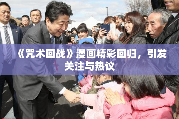 《咒术回战》漫画精彩回归，引发关注与热议