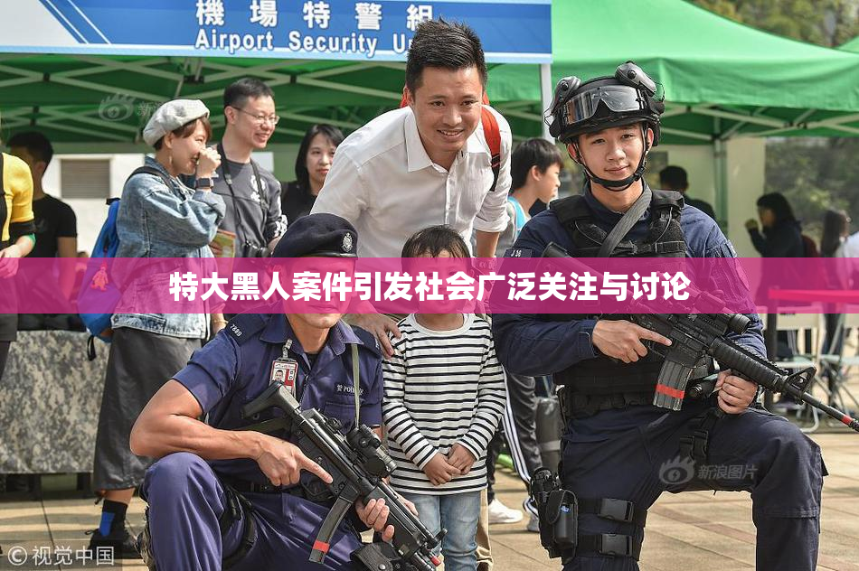 特大黑人案件引发社会广泛关注与讨论