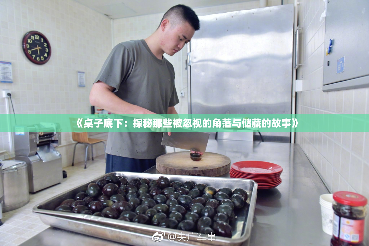 《桌子底下：探秘那些被忽视的角落与储藏的故事》