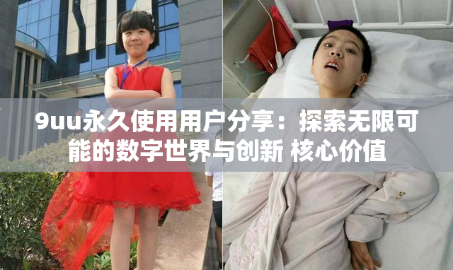 9uu永久使用用户分享：探索无限可能的数字世界与创新 核心价值
