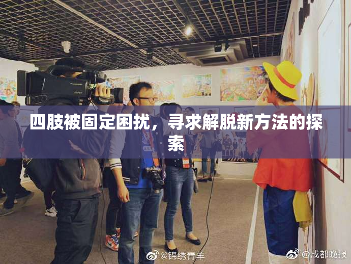 四肢被固定困扰，寻求解脱新方法的探索