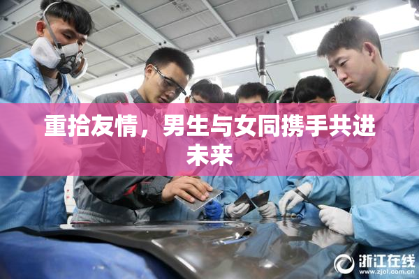 重拾友情，男生与女同携手共进未来