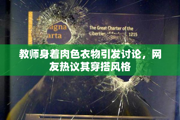 教师身着肉色衣物引发讨论，网友热议其穿搭风格