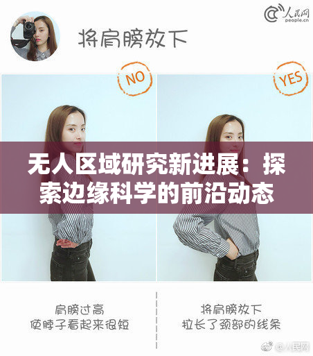 无人区域研究新进展：探索边缘科学的前沿动态