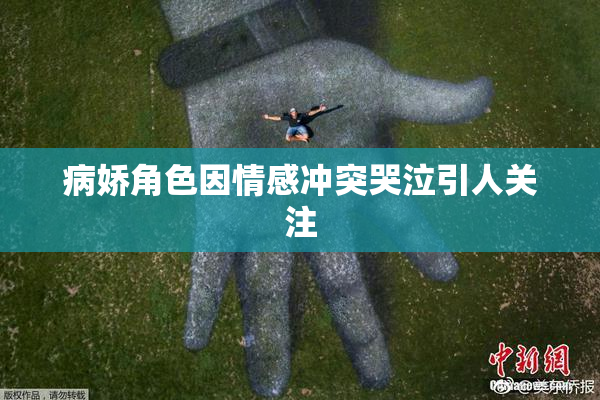 病娇角色因情感冲突哭泣引人关注