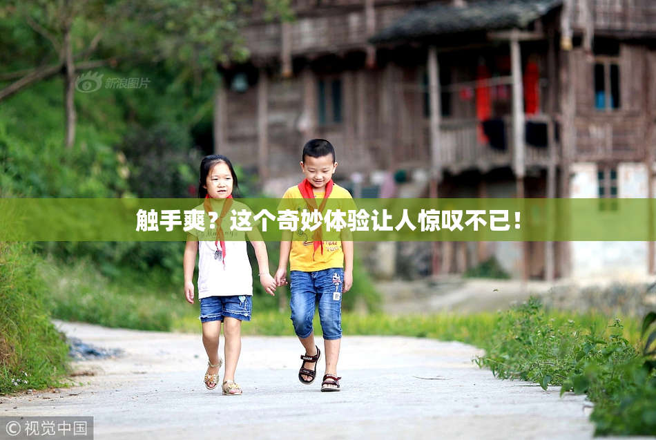 触手爽？这个奇妙体验让人惊叹不已！