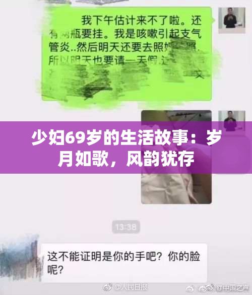 少妇69岁的生活故事：岁月如歌，风韵犹存