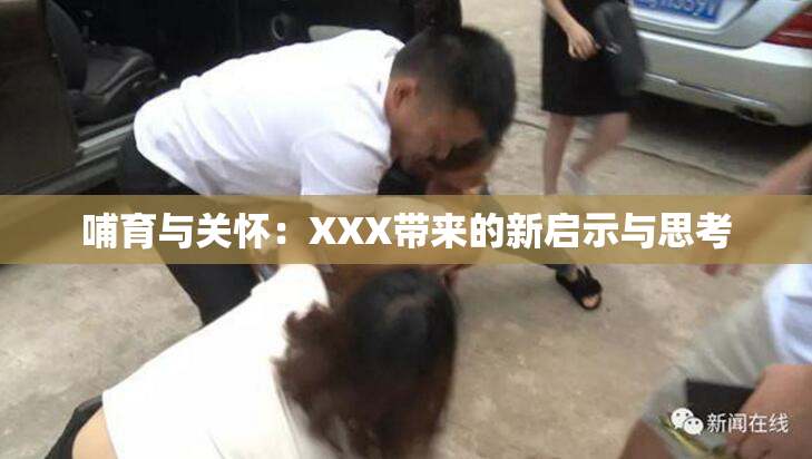 哺育与关怀：XXX带来的新启示与思考