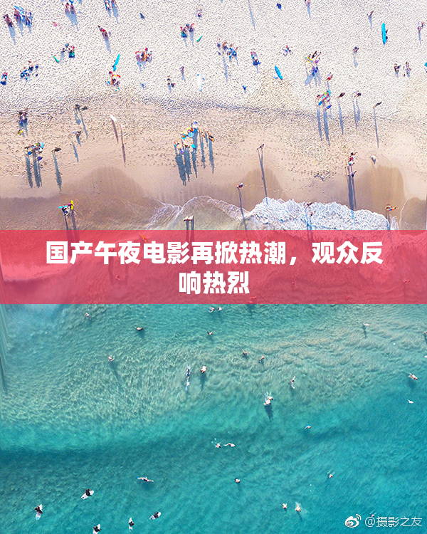 国产午夜电影再掀热潮，观众反响热烈